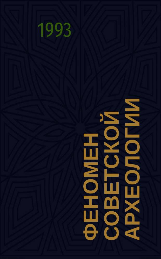 Феномен советской археологии