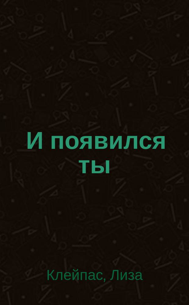 ... И появился ты : Пер. с англ.