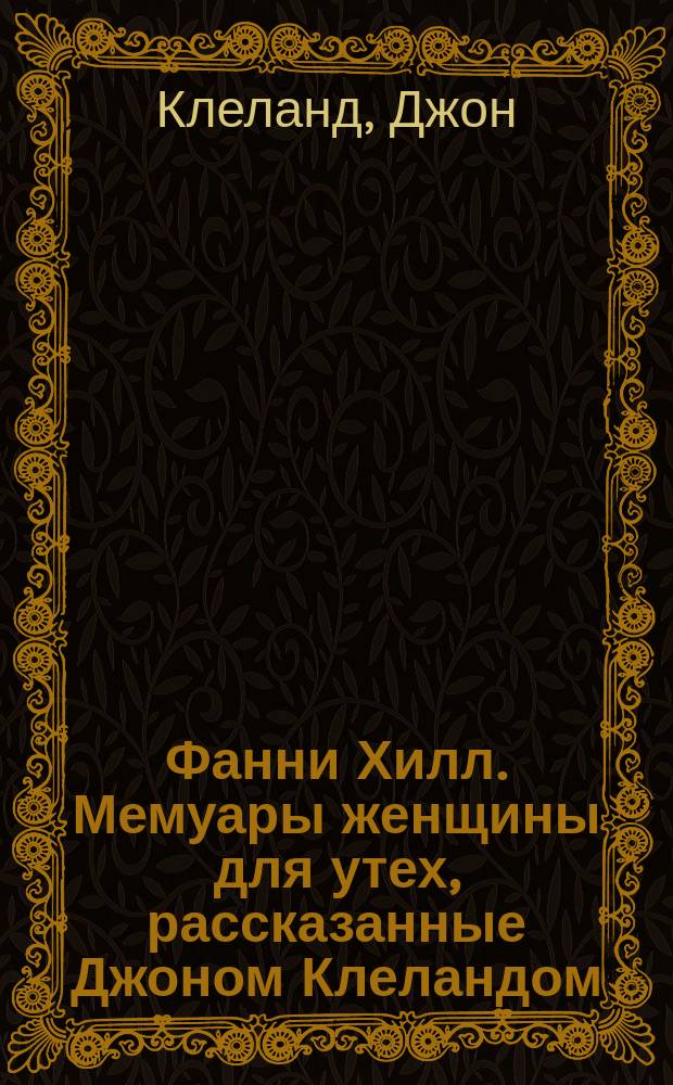 Фанни Хилл. Мемуары женщины для утех, рассказанные Джоном Клеландом