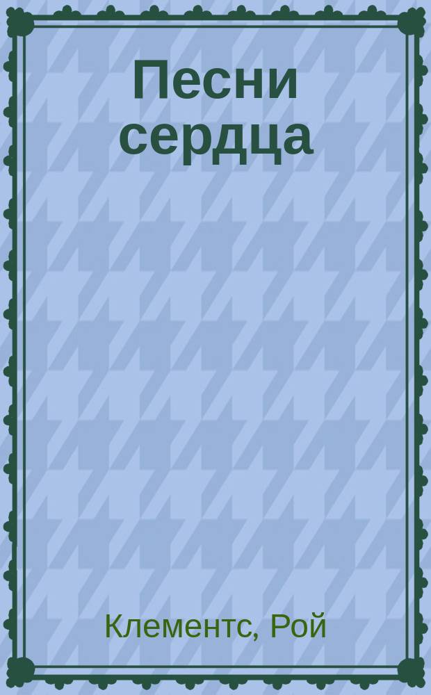 Песни сердца : О псалмах : Перевод