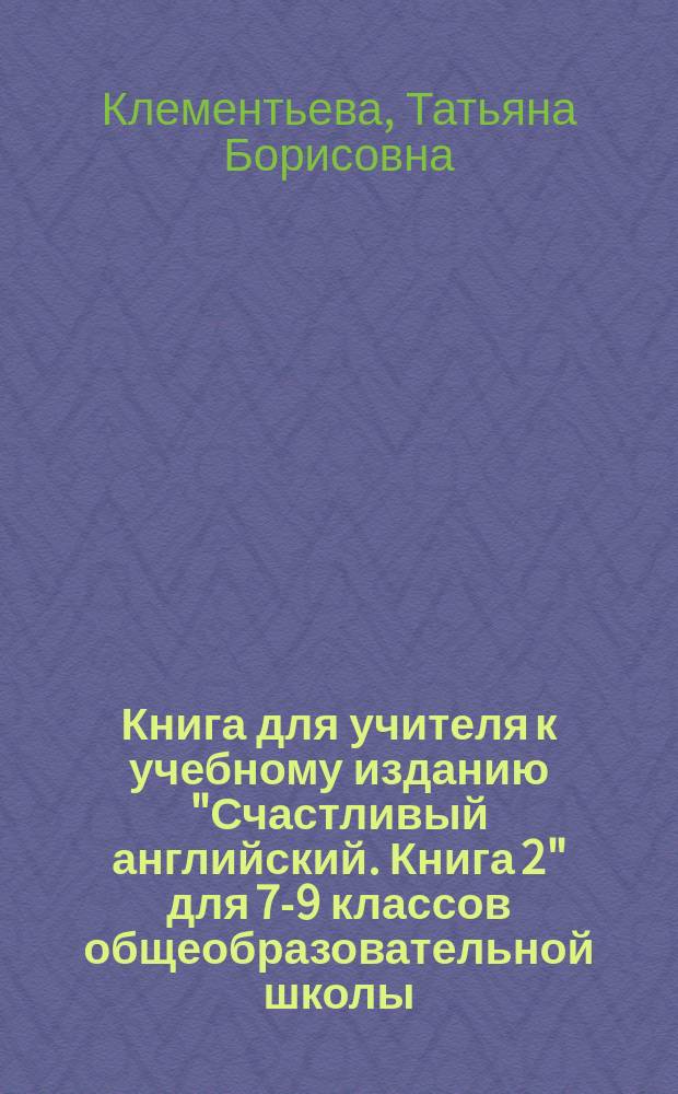 Книга для учителя к учебному изданию "Счастливый английский. Книга 2" для 7-9 классов общеобразовательной школы