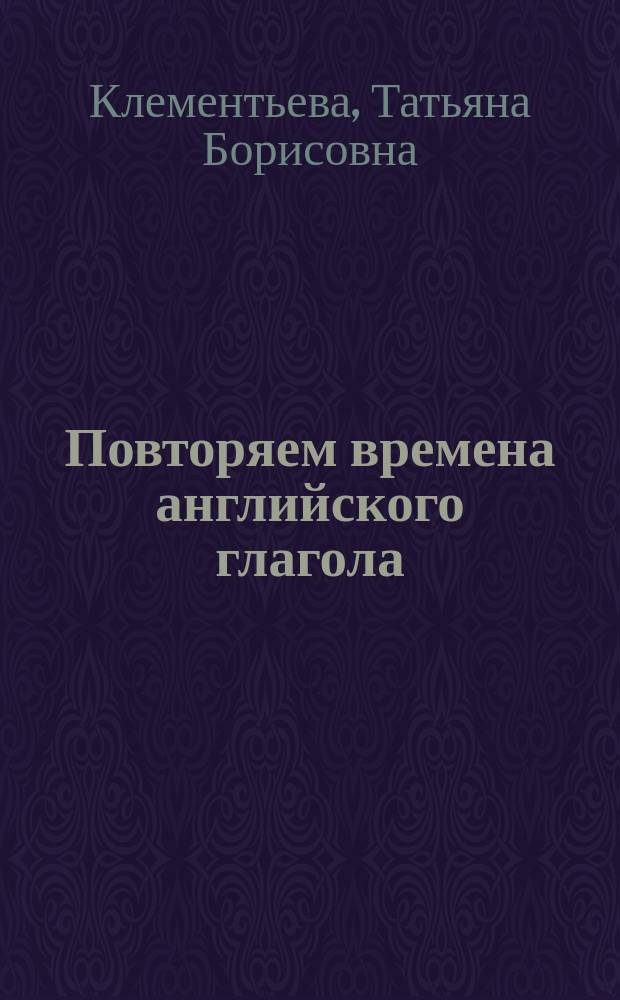 Повторяем времена английского глагола