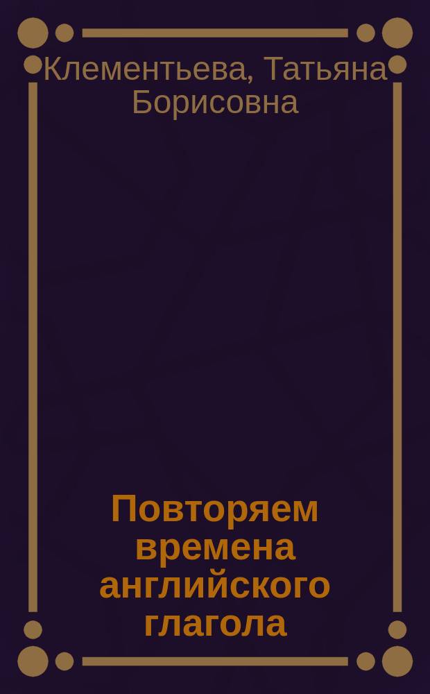 Повторяем времена английского глагола : 5-11-е кл