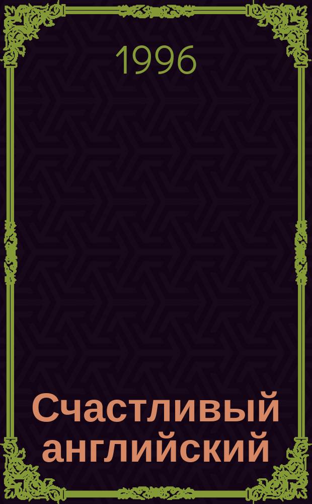 Счастливый английский : 5-6 кл. : Граммат. тетр