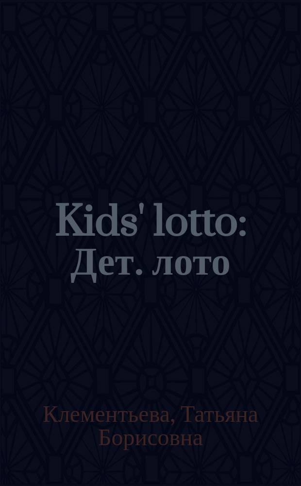 Kids' lotto : Дет. лото : Игра для учащихся 5-6 кл. и вообще для всех, кто хочет быстро и легко освоить англ. разговор. речь и ее амер. вариант