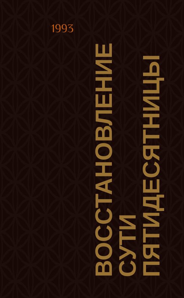 Восстановление сути Пятидесятницы : Перевод