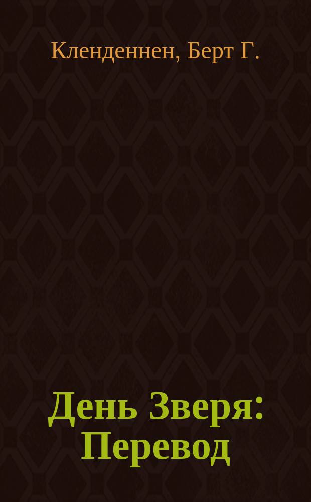 День Зверя : Перевод