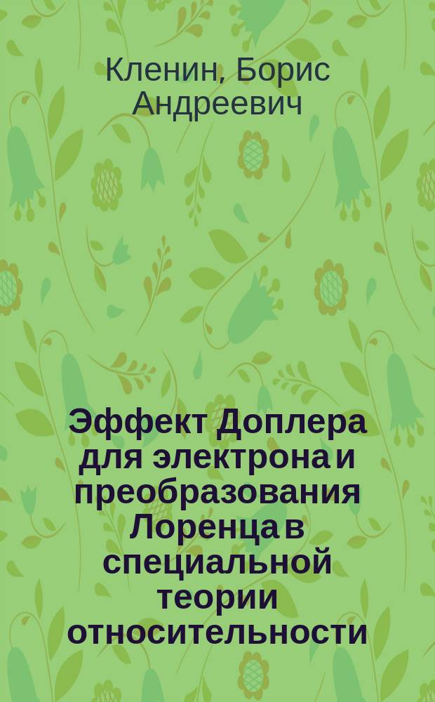 Эффект Доплера для электрона и преобразования Лоренца в специальной теории относительности