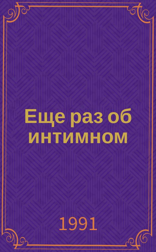 Еще раз об интимном