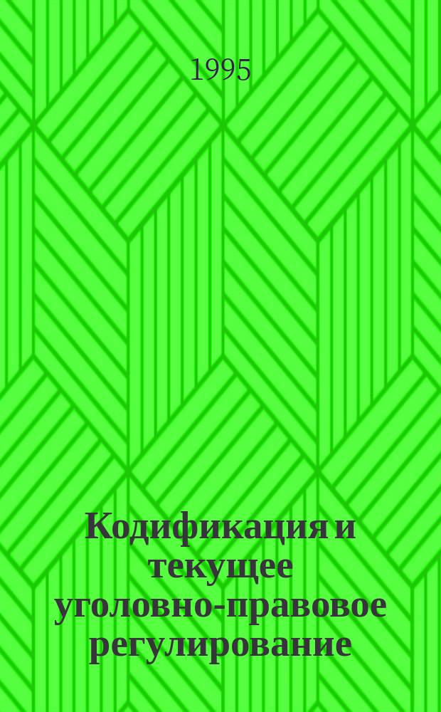 Кодификация и текущее уголовно-правовое регулирование : Пособие к спецкурсу