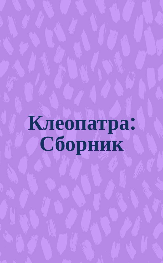 Клеопатра : Сборник : Перевод