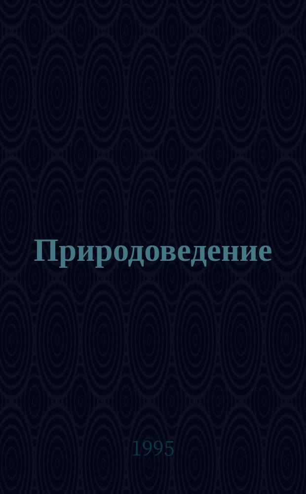 Природоведение : Учеб. для 2-го кл. трехлет. нач. шк