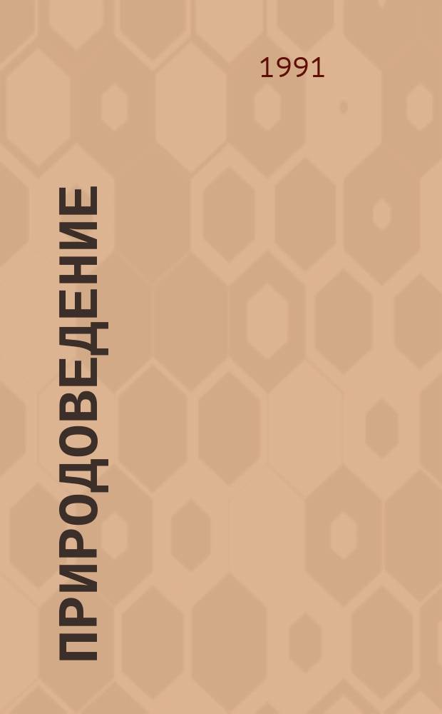 Природоведение : Учеб. для 2-х и 3-х кл. трехлет. нач. шк