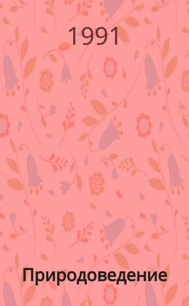 Природоведение : Учеб. для 3-4-х кл. шк. глухих и слабослышащих