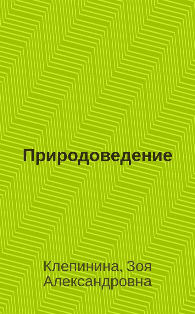Природоведение : Учеб. для 3-го кл. шк. слабовидящих