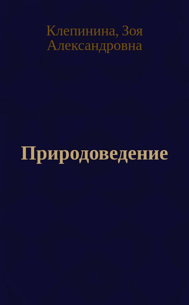 Природоведение : Учеб. для 4-го кл. четырехлет. нач. шк