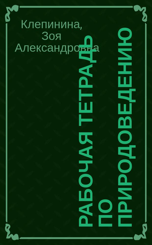 Рабочая тетрадь по природоведению