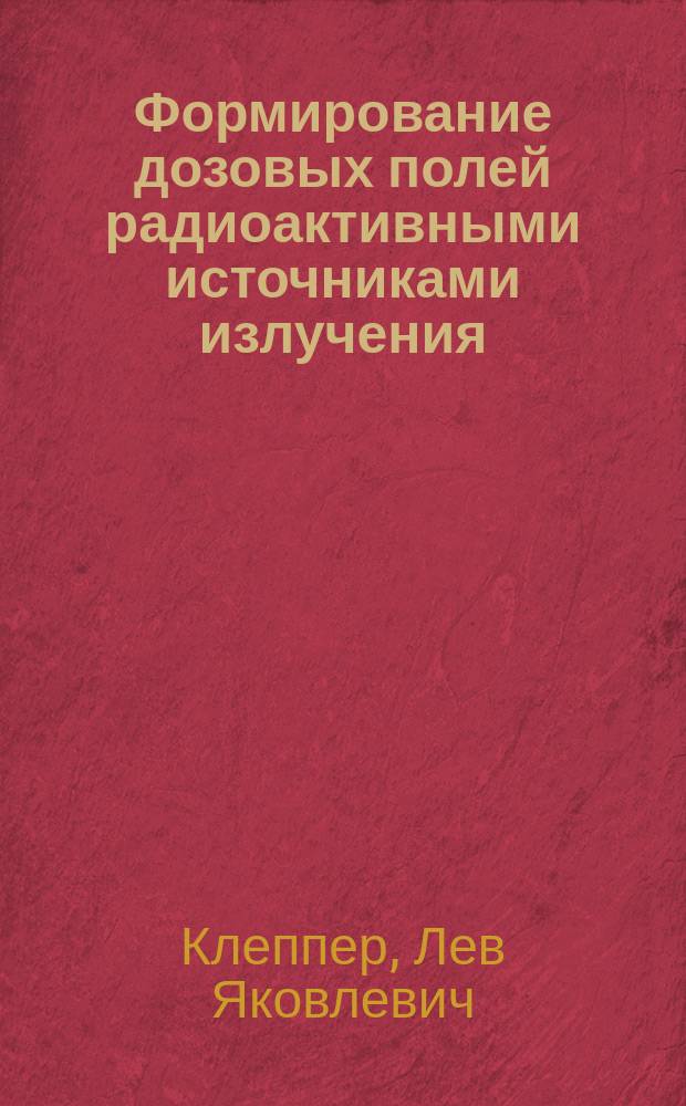 Формирование дозовых полей радиоактивными источниками излучения