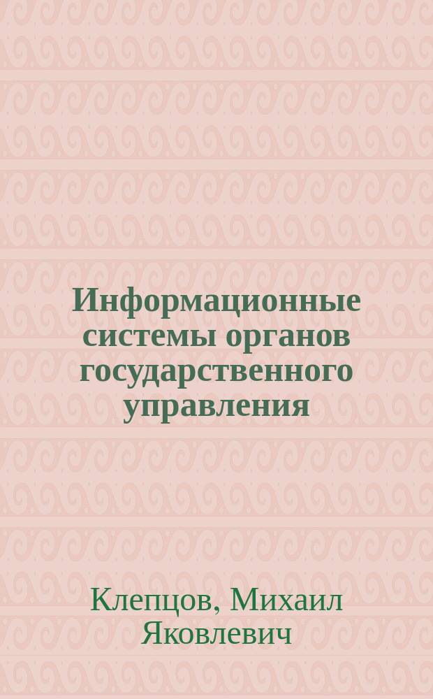 Информационные системы органов государственного управления