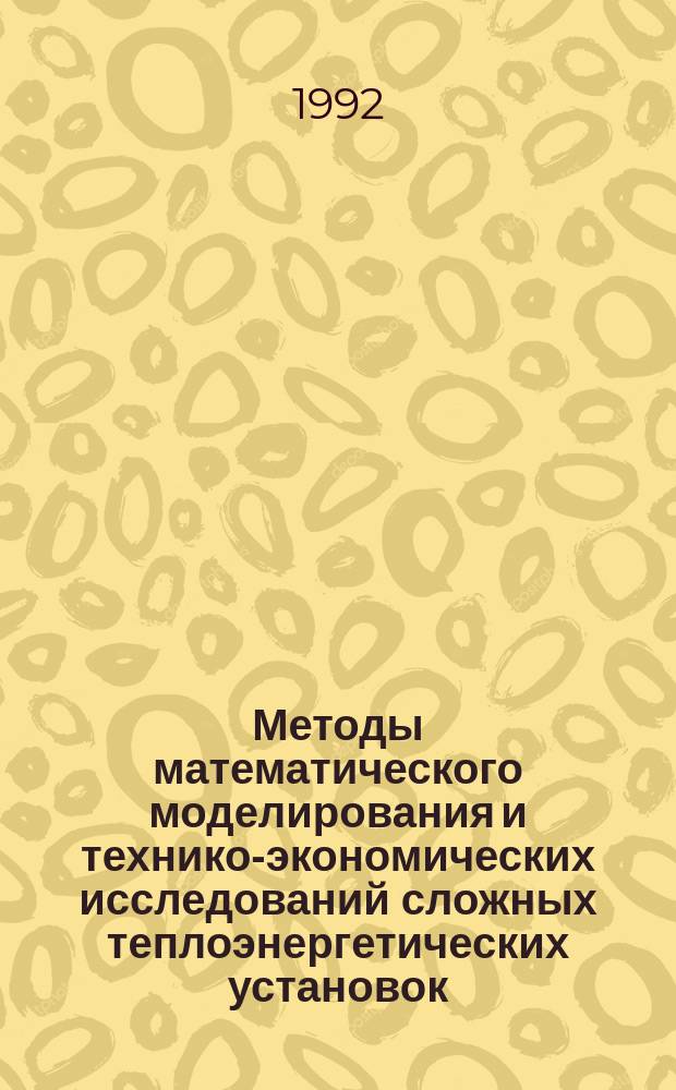 Методы математического моделирования и технико-экономических исследований сложных теплоэнергетических установок : Автореф. дис. на соиск. учен. степ. д. т. н