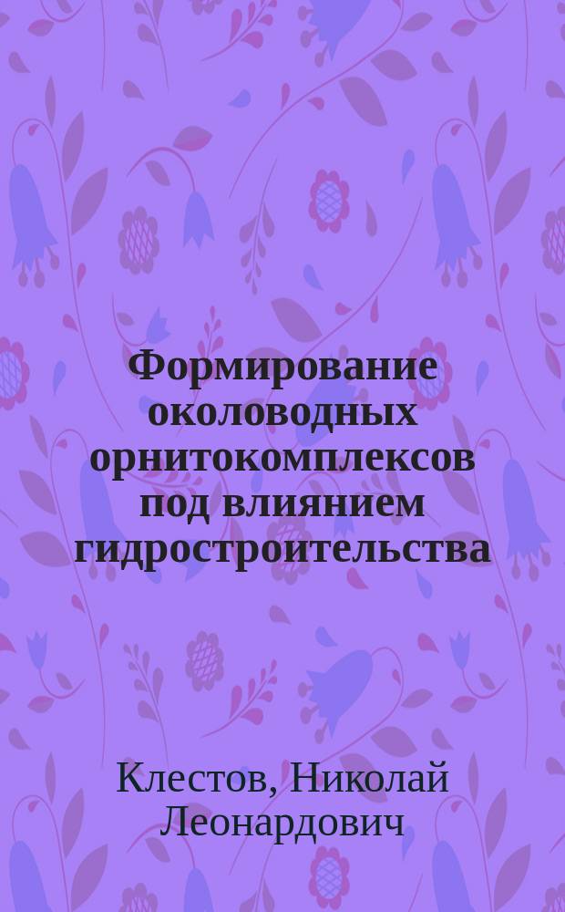 Формирование околоводных орнитокомплексов под влиянием гидростроительства : (На прим. р. Днепр)