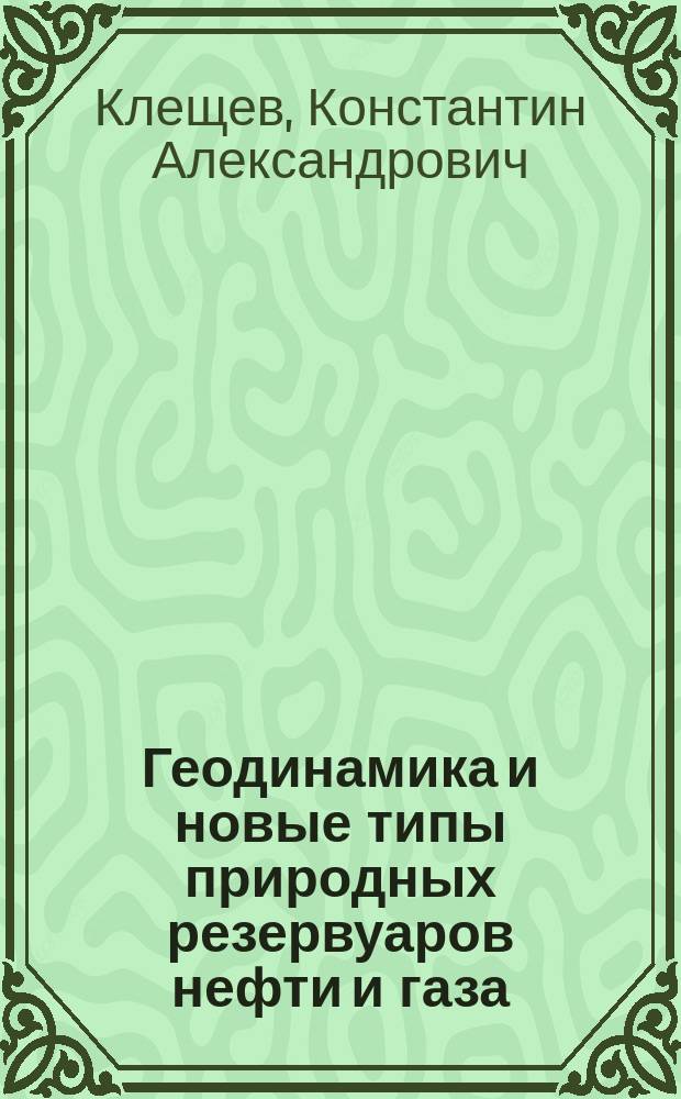 Геодинамика и новые типы природных резервуаров нефти и газа