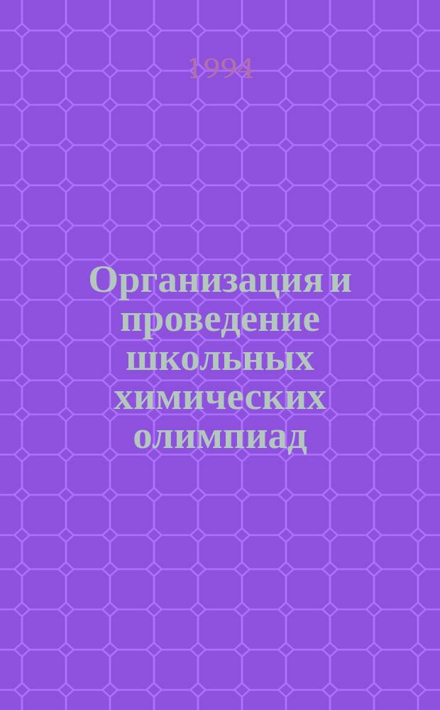 Организация и проведение школьных химических олимпиад : Учеб. пособие