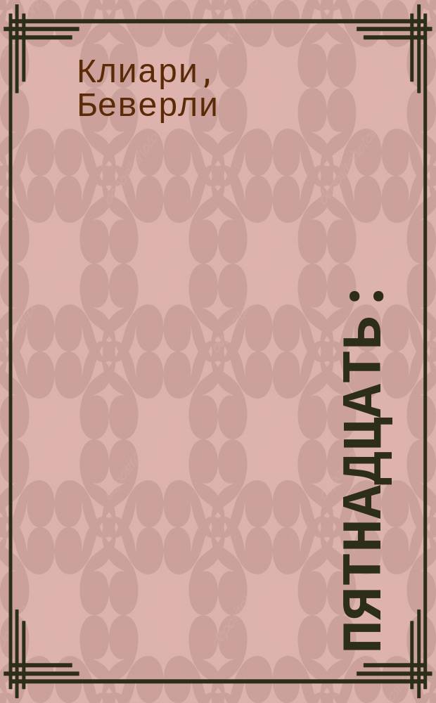Пятнадцать : (По Б. Клиари) : Кн. для чтения на англ. яз. в 11-м кл. шк. с углубл. изуч. англ. яз