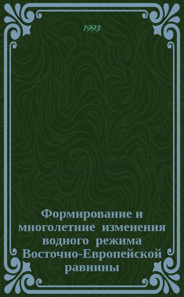 Формирование и многолетние изменения водного режима Восточно-Европейской равнины