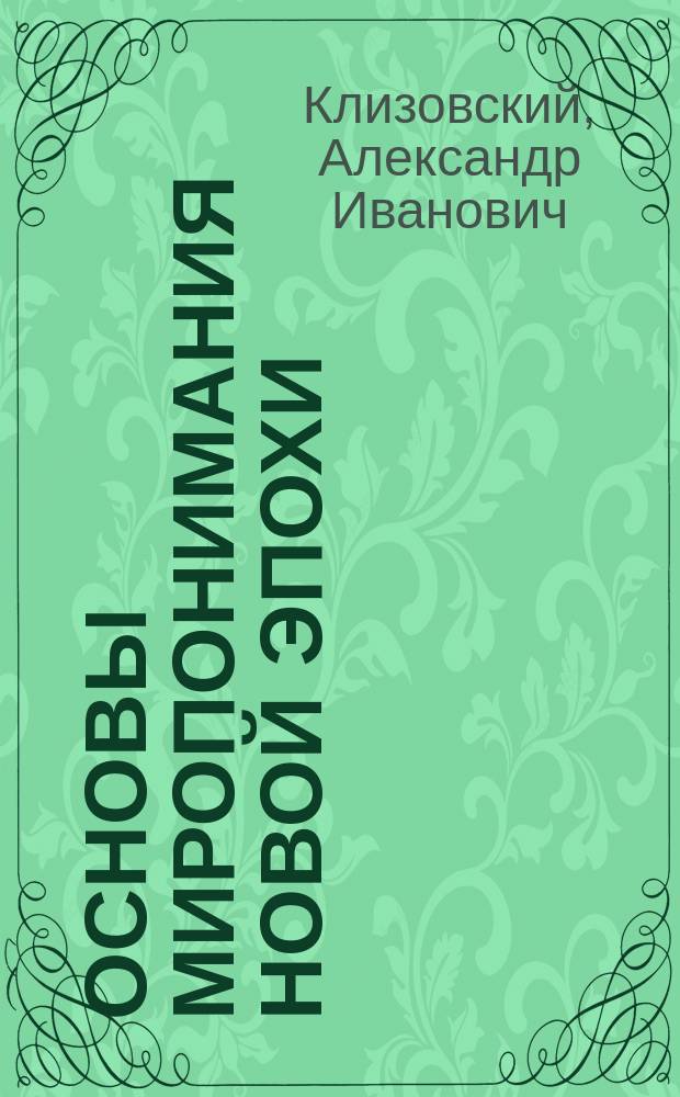 Основы миропонимания новой эпохи