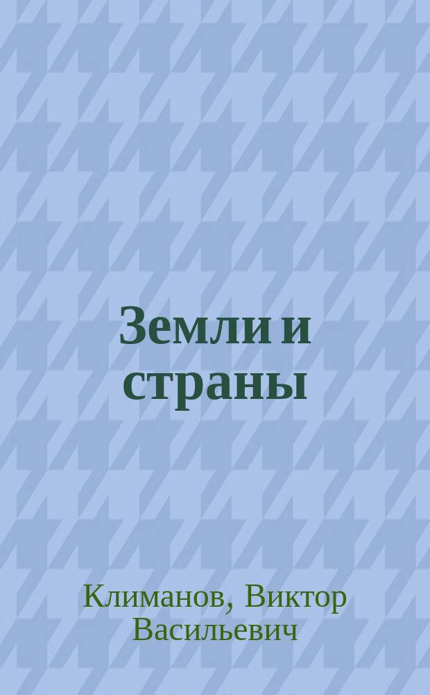 Земли и страны : Учеб. пособие по географии