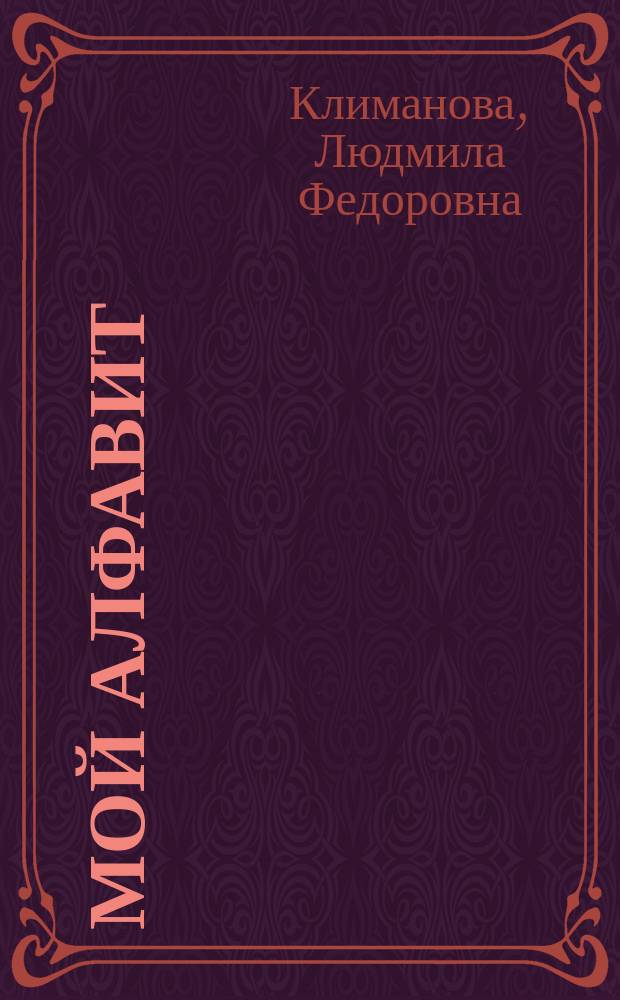 Мой алфавит : Азбука первоклассника : Тетрадь для 1 кл. четырехлет. нач. шк