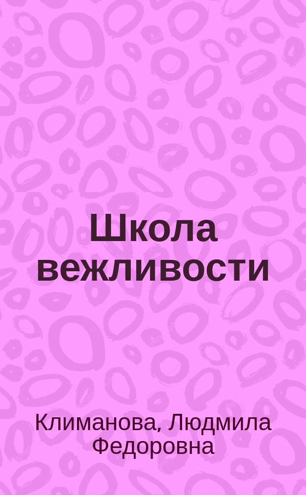 Школа вежливости : Азбука первоклассника : Дидакт. материалы для 1-го кл. четырехлет. нач. шк