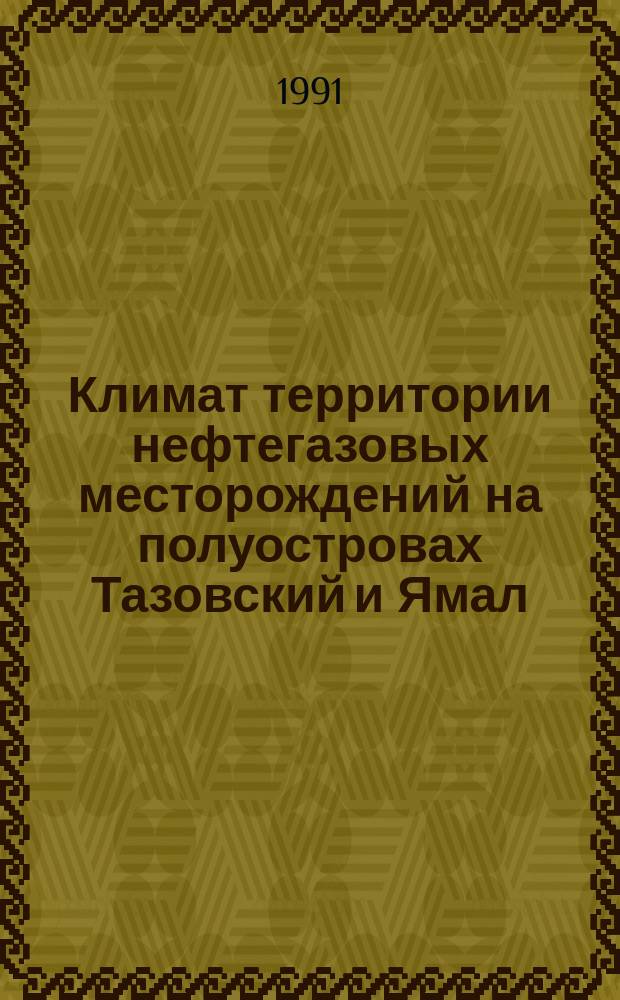 Климат территории нефтегазовых месторождений на полуостровах Тазовский и Ямал : Специализир. справ