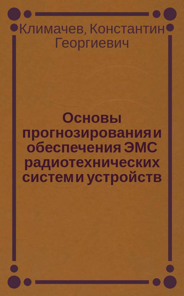 Основы прогнозирования и обеспечения ЭМС радиотехнических систем и устройств : Учеб. пособие