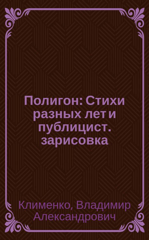 Полигон : Стихи разных лет и публицист. зарисовка