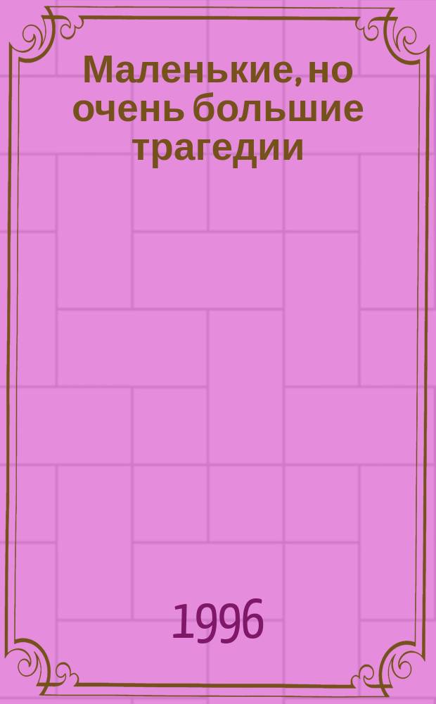 Маленькие, но очень большие трагедии : О несчаст. случаях с детьми на дорогах
