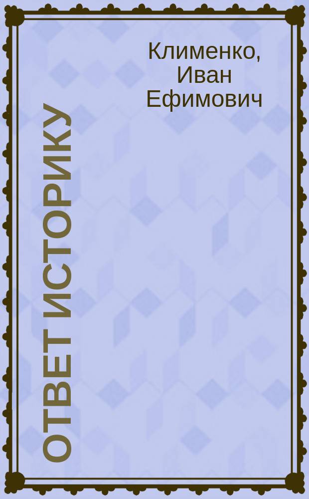 Ответ историку : Размышления о времени, о людях, о себе