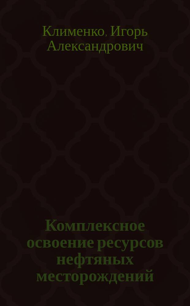 Комплексное освоение ресурсов нефтяных месторождений