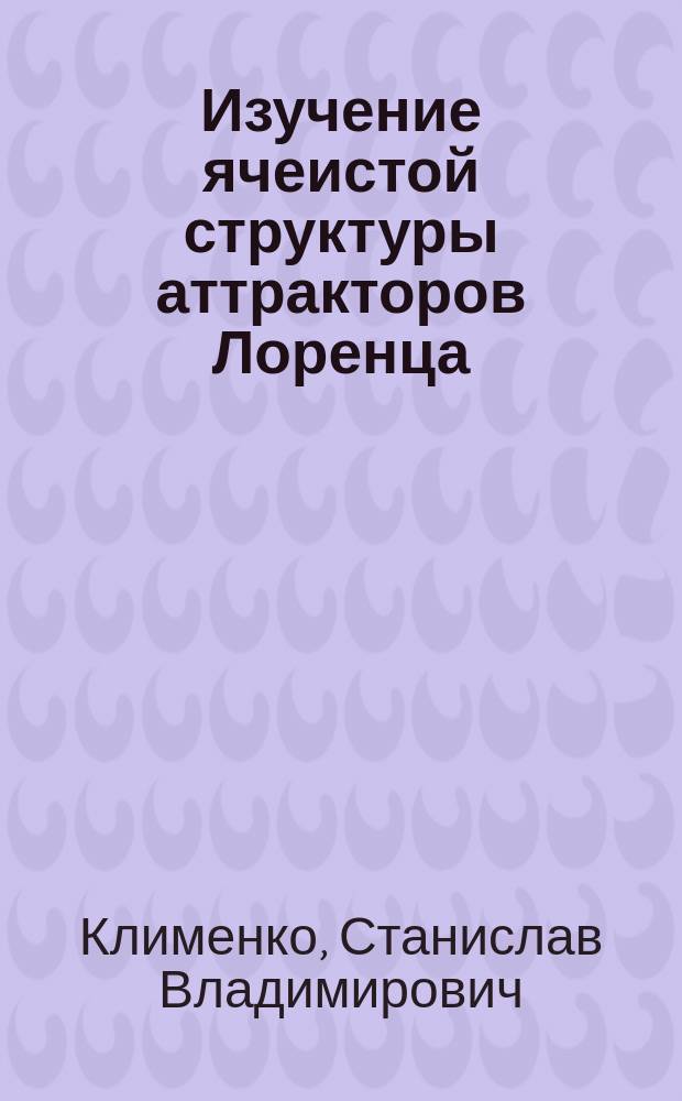 Изучение ячеистой структуры аттракторов Лоренца