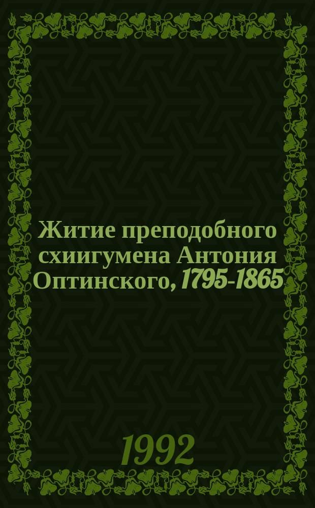 Житие преподобного схиигумена Антония Оптинского, 1795-1865