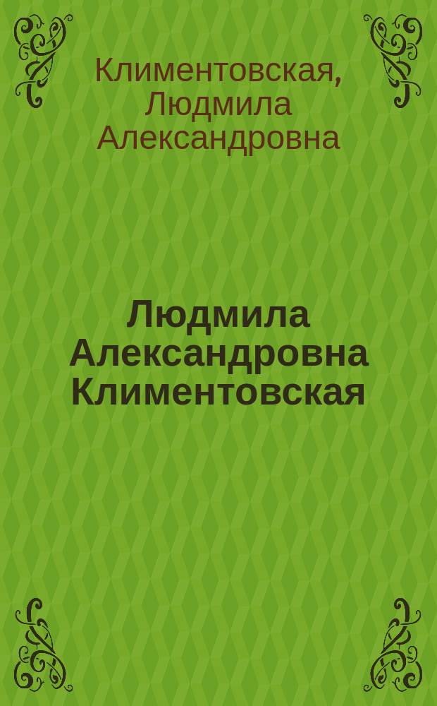 Людмила Александровна Климентовская : Альбом