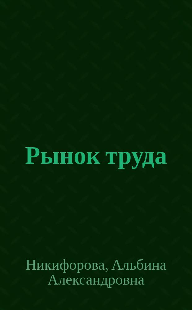 Рынок труда: занятость и безработица