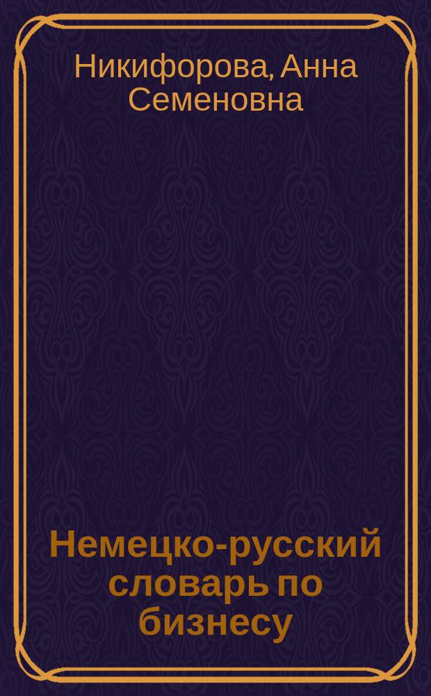 Немецко-русский словарь по бизнесу = Businessworterbuch deutsch-russisch : Ок. 25000 терминов и словосочетаний