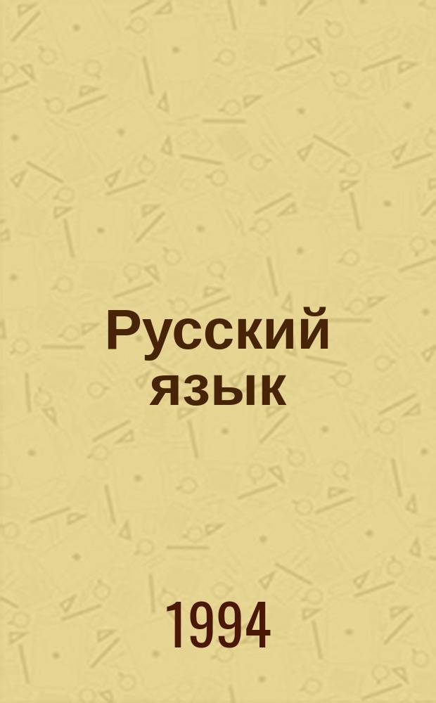 Русский язык : Синтаксис текста : Учеб. для 9 кл. якут. шк