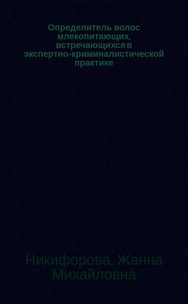 Определитель волос млекопитающих, встречающихся в экспертно-криминалистической практике : Метод. рекомендации