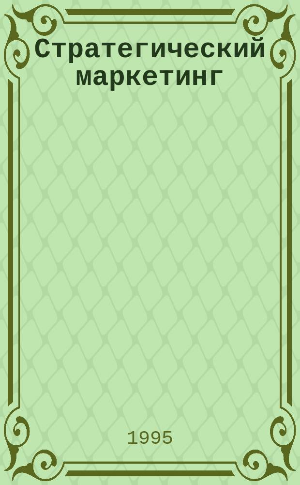 Стратегический маркетинг: теория и практика