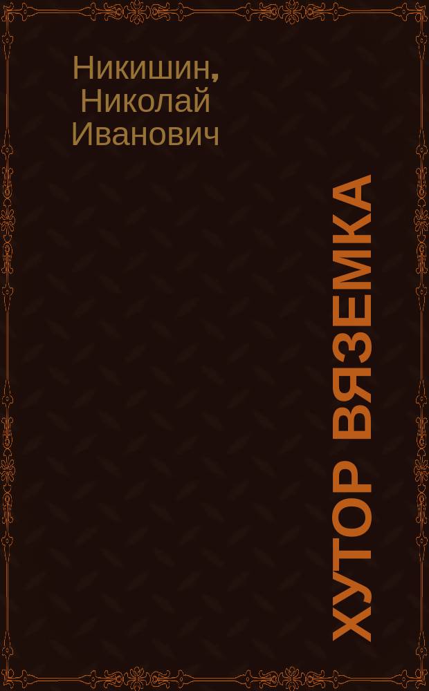 Хутор Вяземка