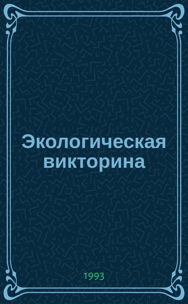 Экологическая викторина