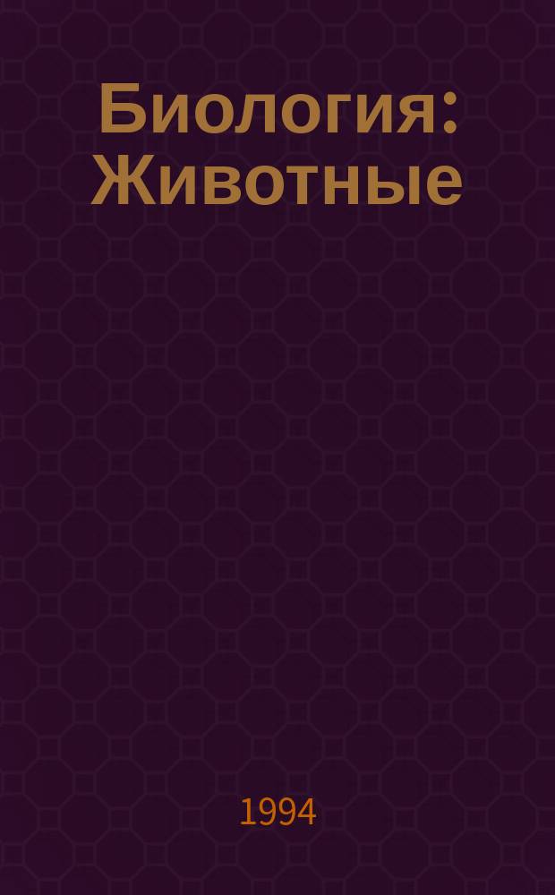 Биология : Животные : Учеб. для 7-8 кл. общеобразоват. учеб. заведений